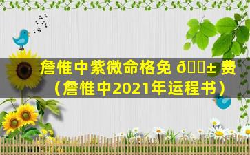 詹惟中紫微命格免 🐱 费（詹惟中2021年运程书）